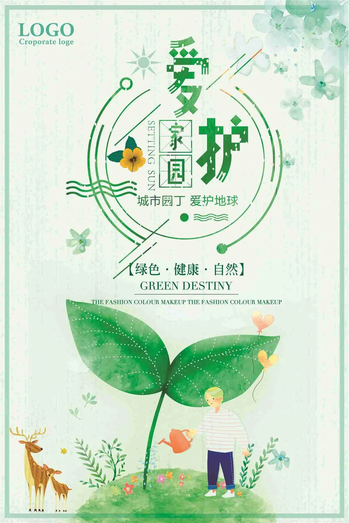爱护家园绿色健康自然宣传海报(7087X10631(DPI:300))psd模版下载