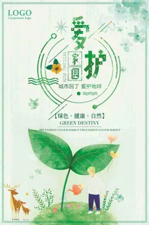 爱护家园绿色健康自然宣传海报
