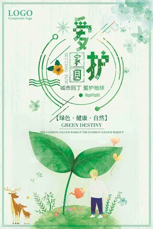 爱护家园绿色健康自然宣传海报