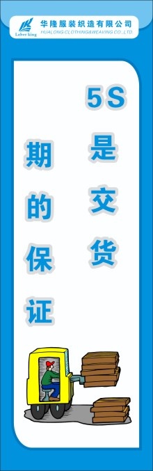 服装5S标语9