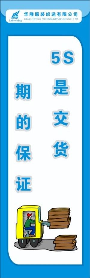服装5S标语9