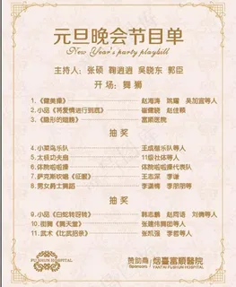 元旦晚会节目单图片