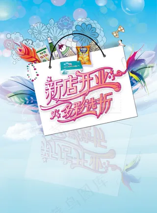 新店开业活动图片PSD分层素材