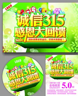 315活动海报图片