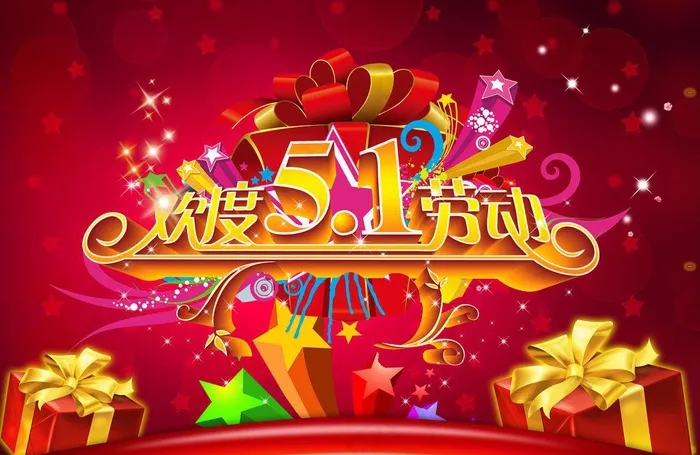 欢度五一 五一劳动节快乐(3508X2480(DPI:300))psd模版下载