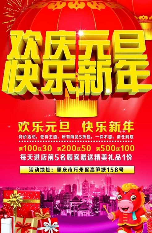 欢庆元旦欢乐新年PSD图片素(4016X5906(DPI:300))psd模版下载