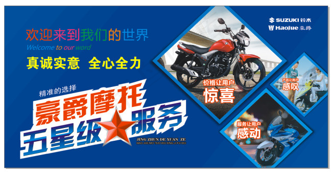 豪爵摩托五星组服务展板