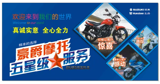 豪爵摩托五星组服务展板cdr矢量模版下载