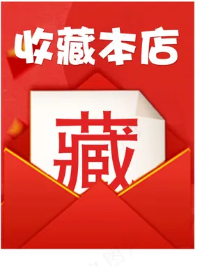 淘宝店铺装修素材 收藏店铺