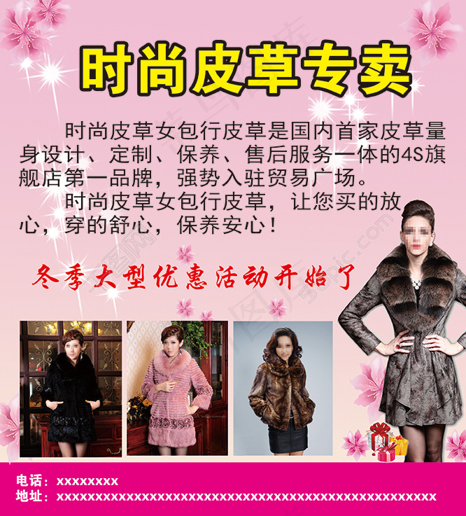 时尚皮草素材下载psd模版下载