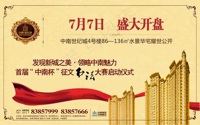 中南世纪城盛大开盘活动海报psd素...