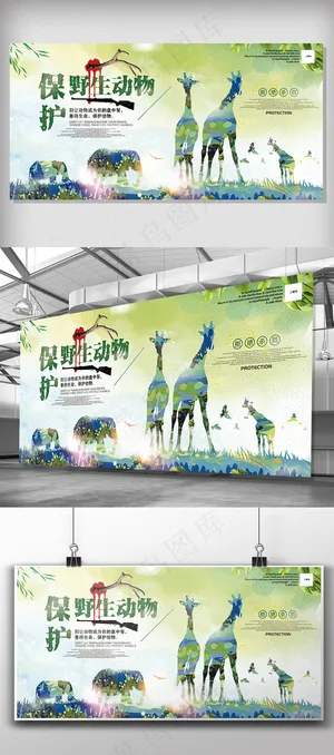 绿色保护野生动物公益展板设计