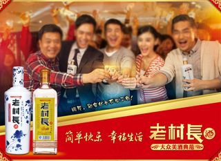 老村长酒广告