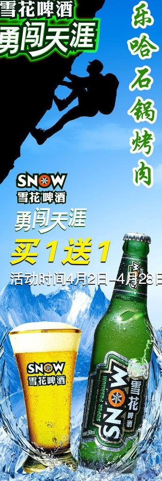 雪花啤酒勇闯天涯图片(1535X4094(DPI:65))psd模版下载