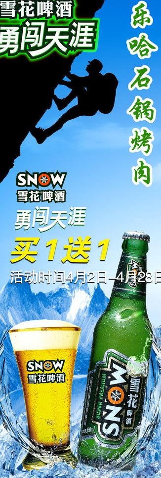 雪花啤酒勇闯天涯图片