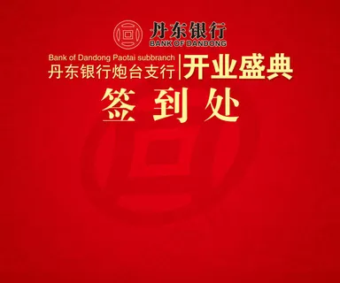 丹东银行开业签到板