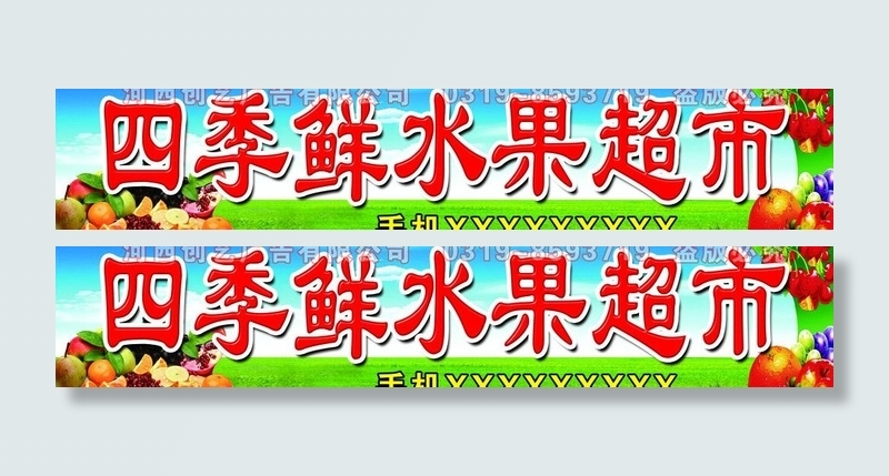水果超市门头图片(7441X1772(DPI:30))psd模版下载