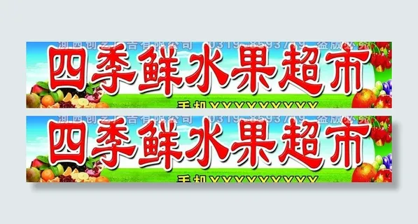 水果超市门头图片