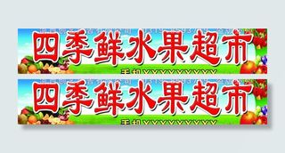 水果超市门头图片
