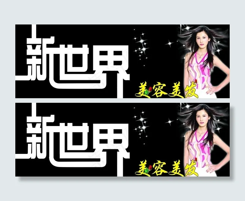 新世界美容美发图片psd模版下载