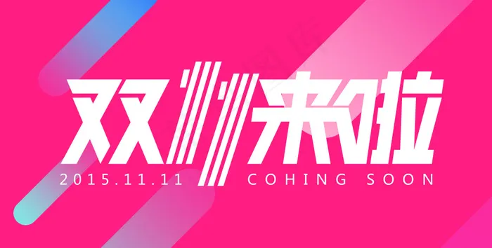 2015天猫双11来啦psd模版下载