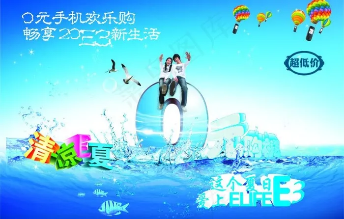 夏日0元购机海报图片cdr矢量模版下载