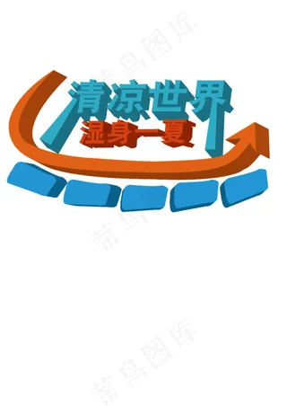 清凉一夏艺术字