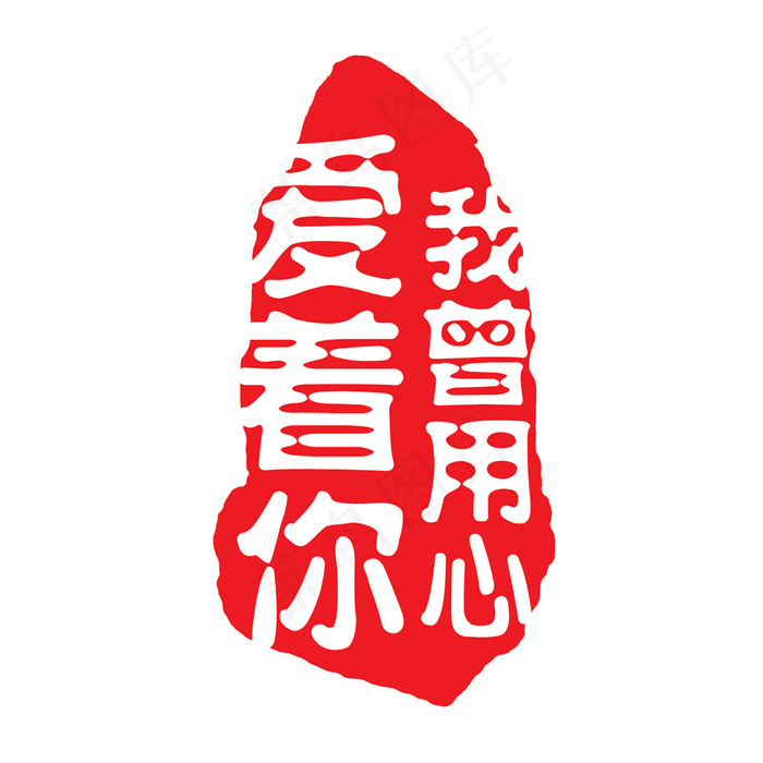 石头型印章我曾用心爱着你印章psd模版下载