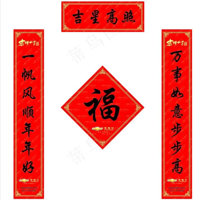 雪佛兰春联cdr矢量模版下载