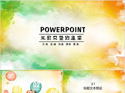 水彩时尚动态PPT模板