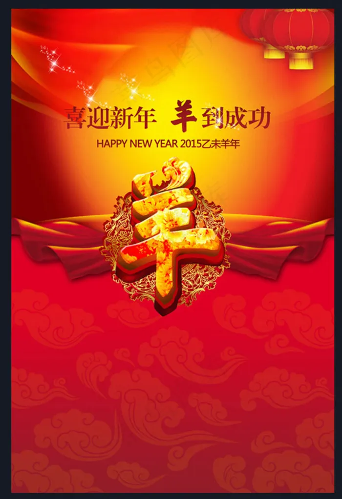 喜迎新年羊年海报设计PSD素材