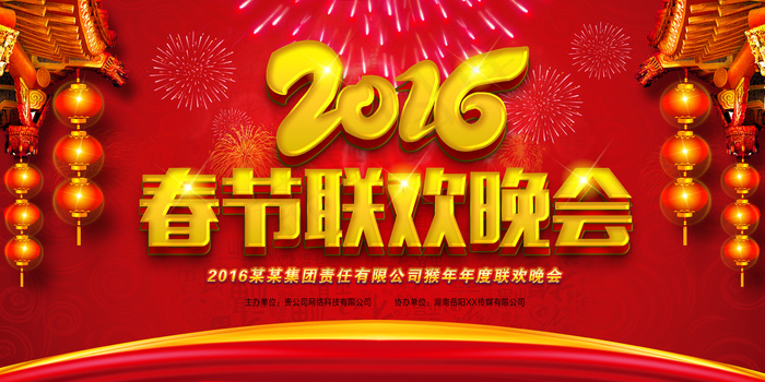 2016猴年春节联欢晚会海报背景(7087X3543(DPI:300))psd模版下载