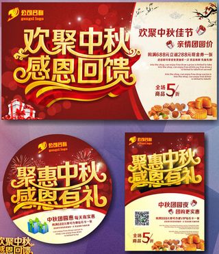 欢聚中秋促销海报设计矢量素材