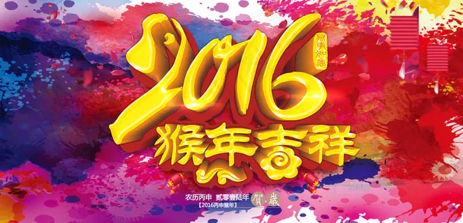 2016 猴年大吉