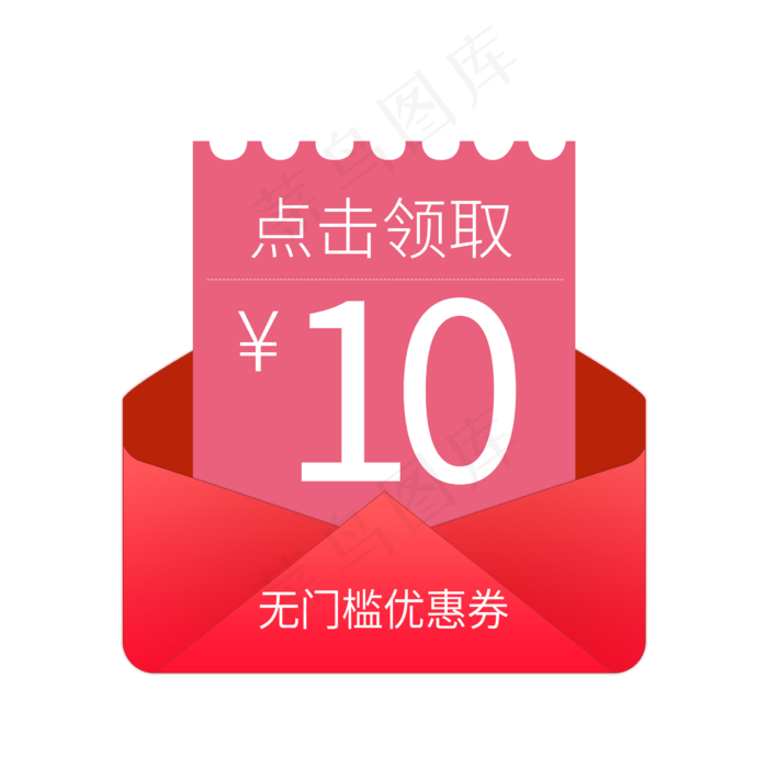无门槛10元红包,免抠元素(2400*2400px 300 dpi )psd模版下载
