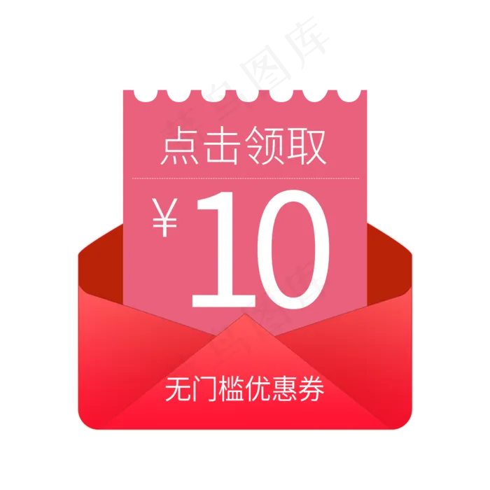 无门槛10元红包,免抠元素(2400*2400px 300 dpi )psd模版下载