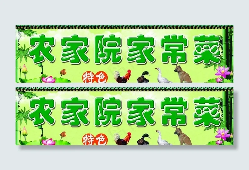 农家院家常菜门头图片(7874X2520(DPI:40))psd模版下载