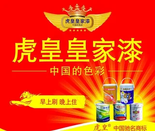 虎皇皇家漆图片