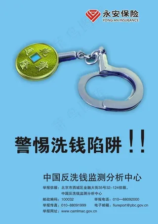警惕洗钱陷阱图片