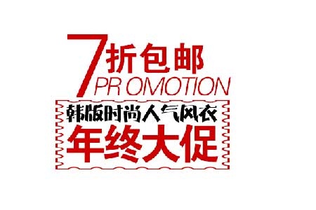 年终大促海报字体素材psd模版下载