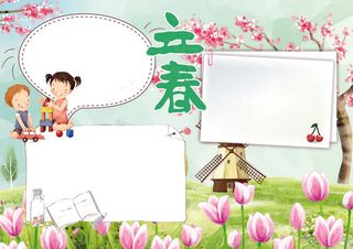 立春小报二十四节气小报模板