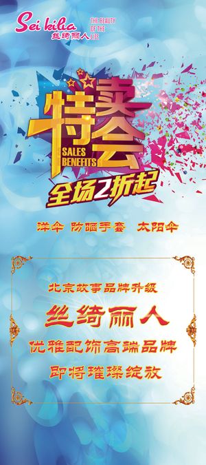 春季特卖会展板