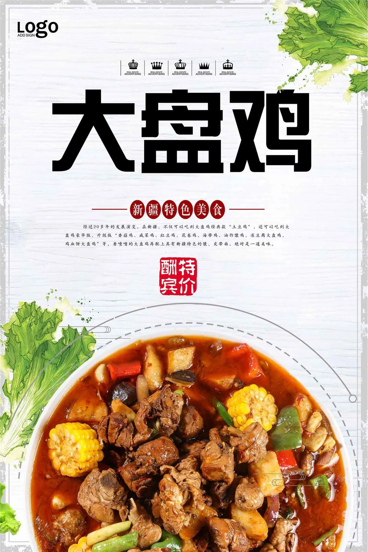 小清新大盘鸡宣传海报(3543X5315(DPI:150))psd模版下载
