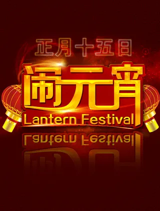 正月十五闹元宵PSD海报设计