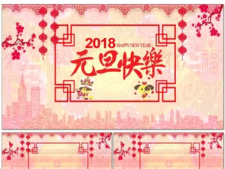 2018元旦新年狗年背景视频
