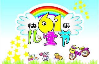 六一儿童节矢量图图片