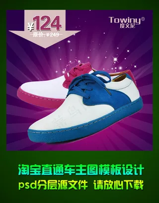 淘宝情侣鞋直通车钻石展位主图模板p...