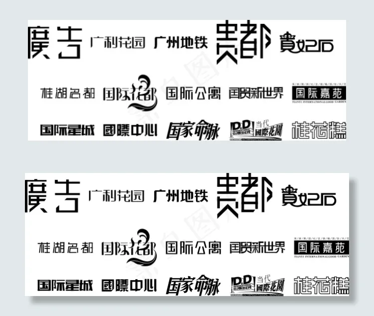 精美字体设计cdr矢量模版下载
