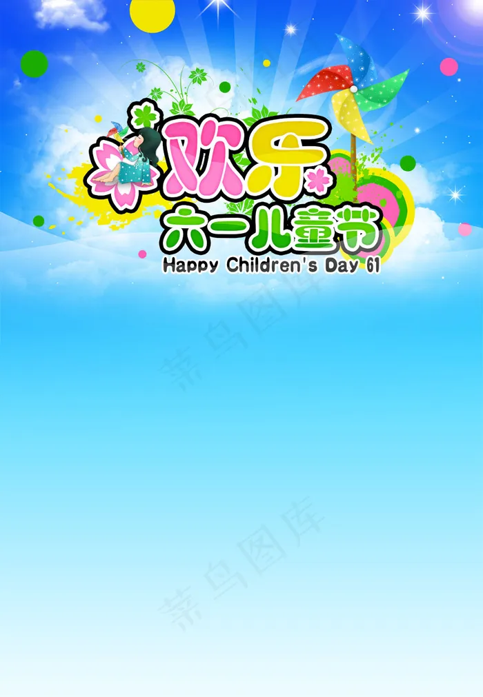 快乐儿童节海报(5315X7677(DPI:150))psd模版下载