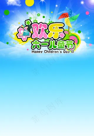 快乐儿童节海报